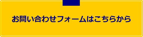 お問い合わせフォームはこちらから