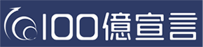 100億宣言